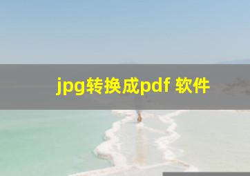 jpg转换成pdf 软件